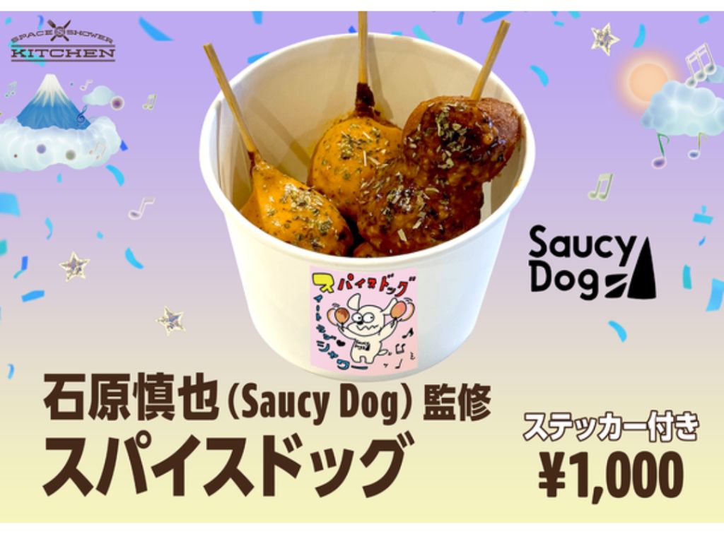 石原慎也(Saucy Dog)監修 「スパイスドッグ」