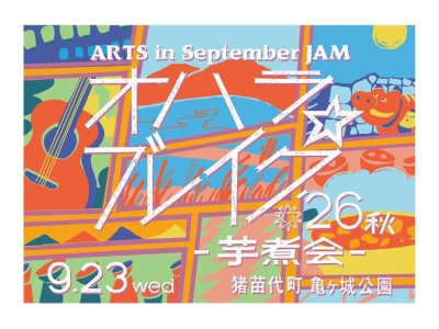 ARTS in September JAM オハラ☆ブレイク’26秋 芋煮会