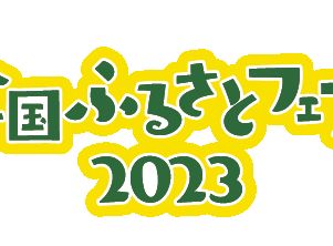 全国ふるさとフェア2023