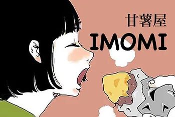 甘薯屋IMOMI