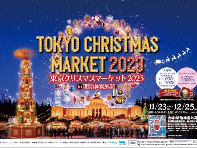 東京クリスマスマーケット2023 in 明治神宮外苑