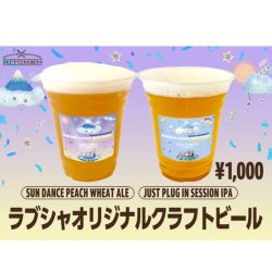 ラブシャオリジナルクラフトビール