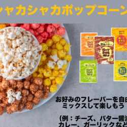 シャカシャカポップコーン
