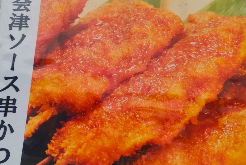 元祖会津ソース串かつ　串鶴