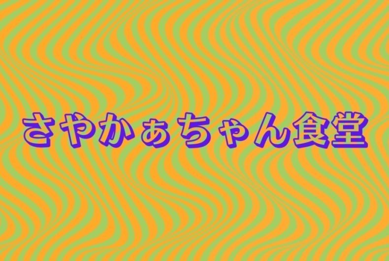 さやかぁちゃん食堂