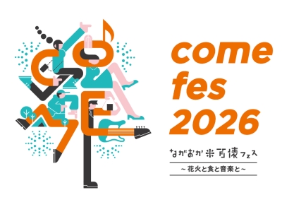 ながおか 米百俵フェス 〜花火と食と音楽と〜2026