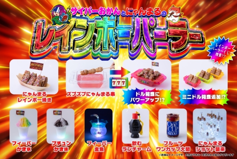 サイバーおかんとにゃんまるのレインボーパーラー