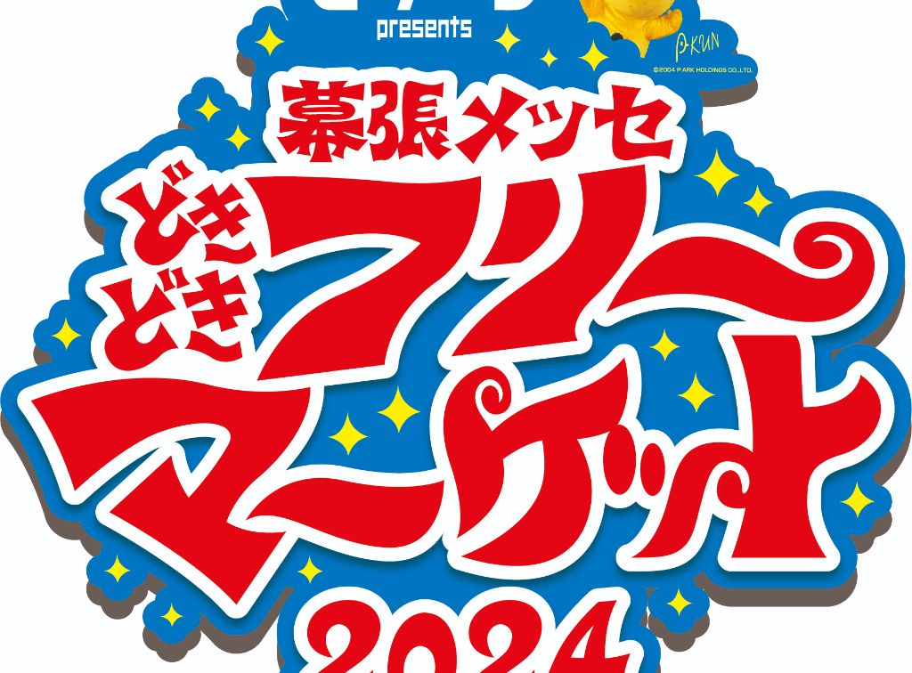 ピーアーク presents 幕張メッセ“どきどき”フリーマーケット2024