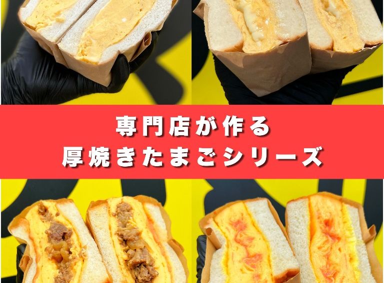 厚焼きたまごサンド各種