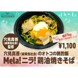 穴見真吾(緑黄色社会) 監修 「穴見真吾(緑黄色社会)のオトコの晩酌飯　Mela! ニラ! 鶏油焼きそば」