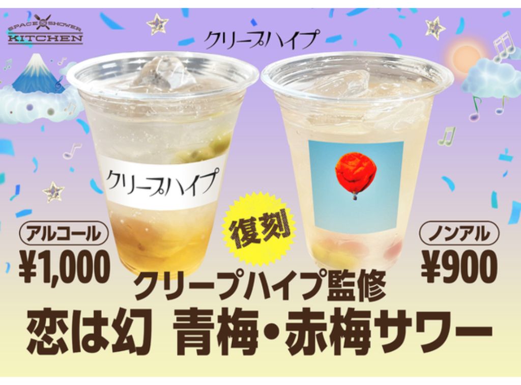 クリープハイプ監修 「恋は幻 青梅・赤梅サワー」