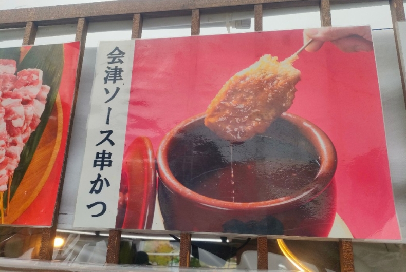 元祖会津ソース串かつ　串鶴