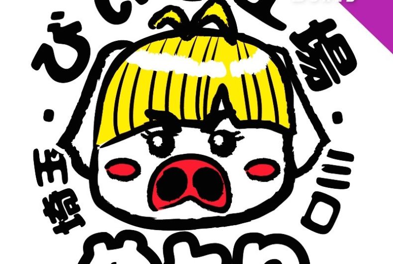 ぬとりブルーイング