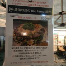 nikutama焼き （お好み焼き）