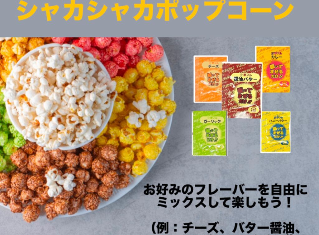 シャカシャカポップコーン