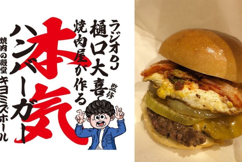 樋口大喜監修　焼肉屋の本気バーガー