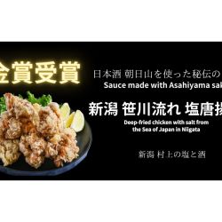 笹川流れの塩からあげ