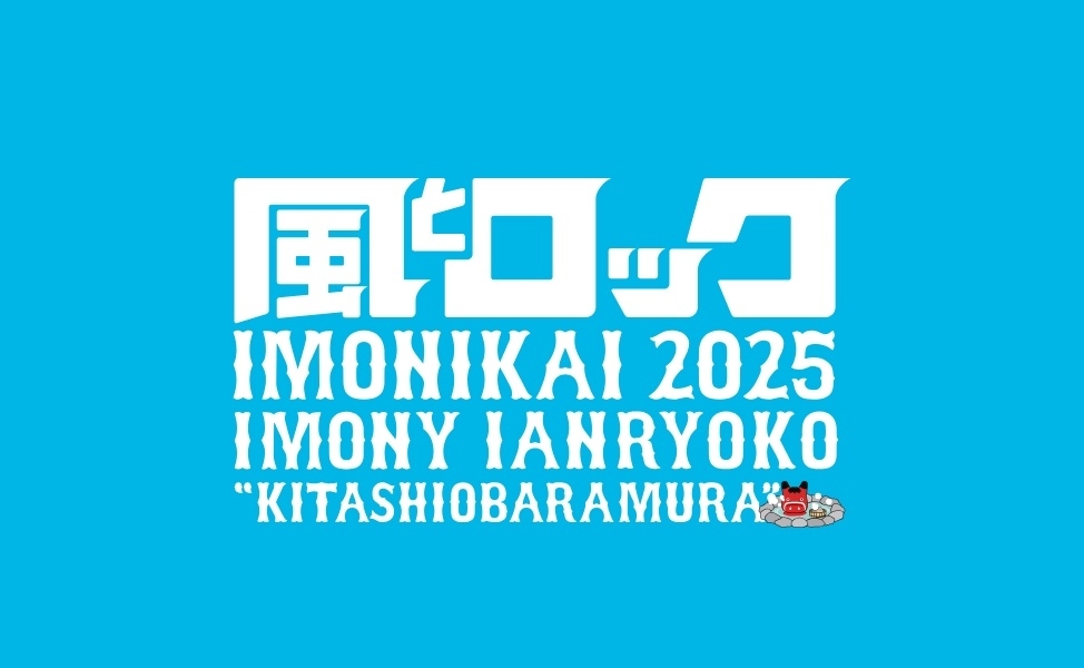 風とロック芋煮会2025