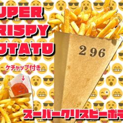 スーパークリスピーポテト