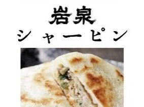 龍泉洞黒豚シャーピン