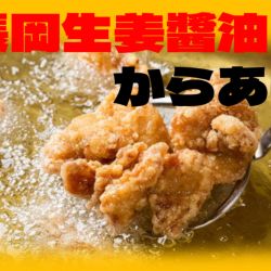 長岡生姜醤油からあげ