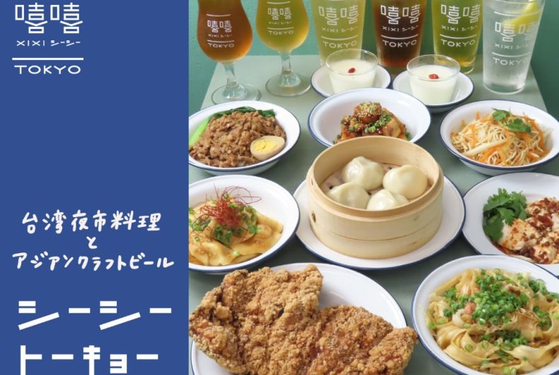 台湾夜市料理とアジアンクラフトビール　シーシートーキョー