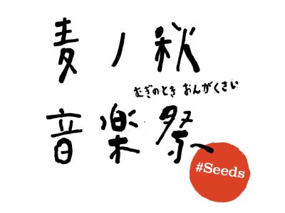 麦ノ秋音楽祭 2024 #Seeds