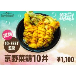 10-FEET 監修｢京野菜鶏10丼(てんどん)｣