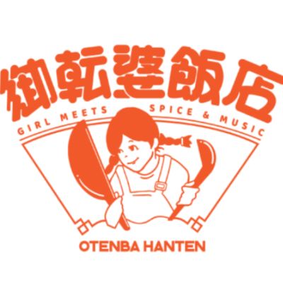 御転婆飯店