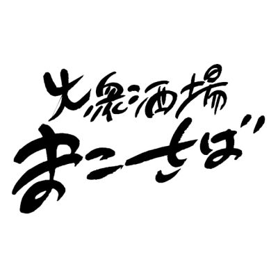 大衆酒場 まこさば