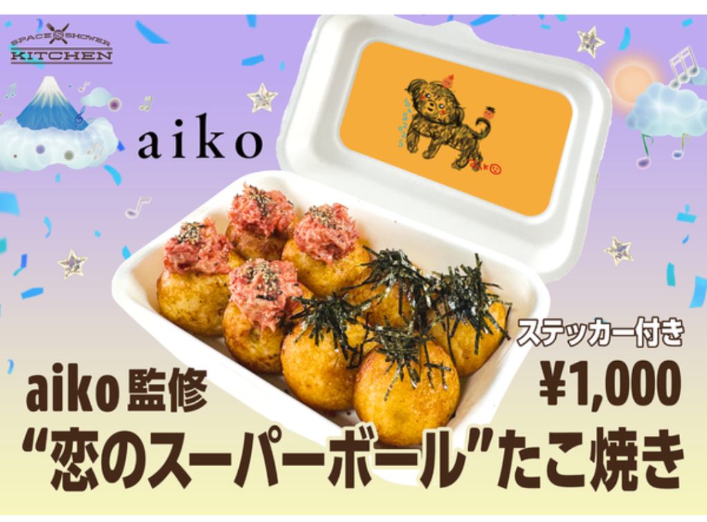 aiko監修 「“恋のスーパーボール”たこ焼き」