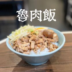 魯肉飯