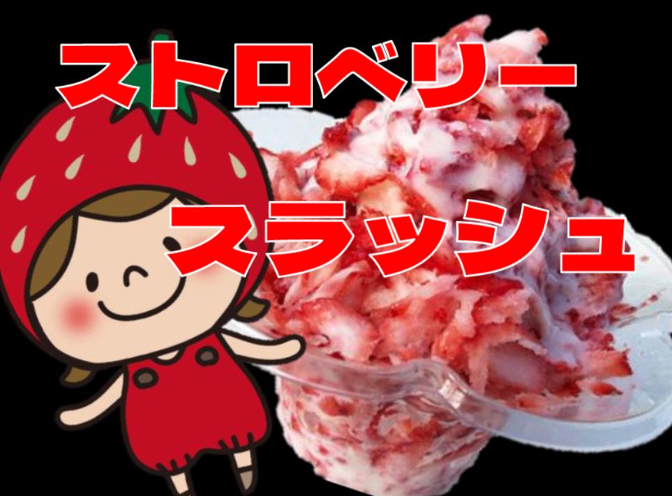 ストロベリースラッシュ