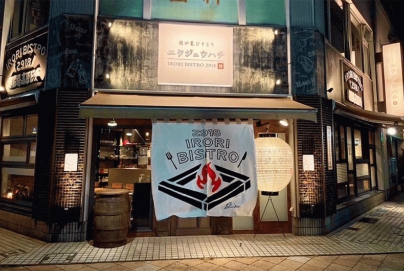 囲炉裏びすとろにくジュウハチ