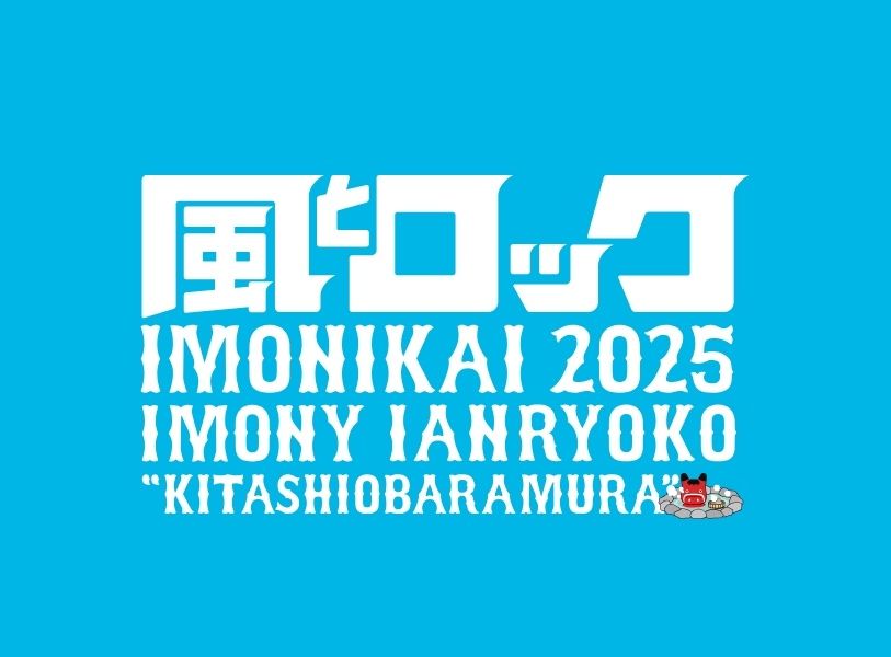 風とロック芋煮会2025