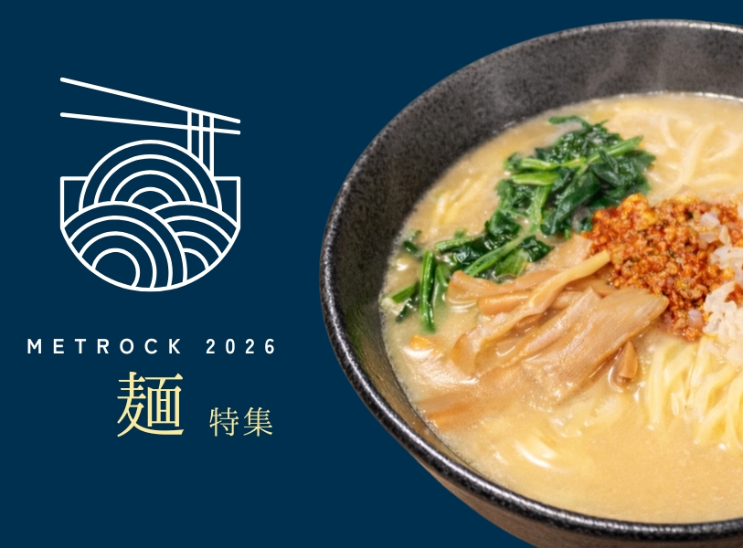 【METROCK 2026 - tokyo -】ほっとする至福の一杯を！ 味わい深い” 麺 ” 特集