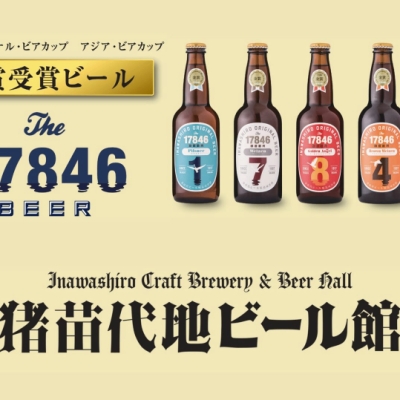 猪苗代地ビール館