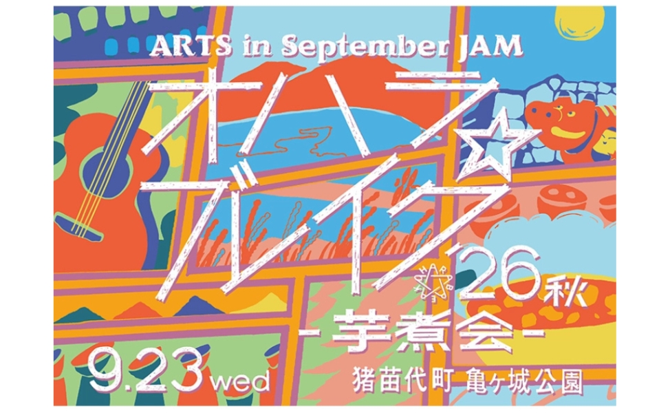 ARTS in September JAM オハラ☆ブレイク’26秋 芋煮会