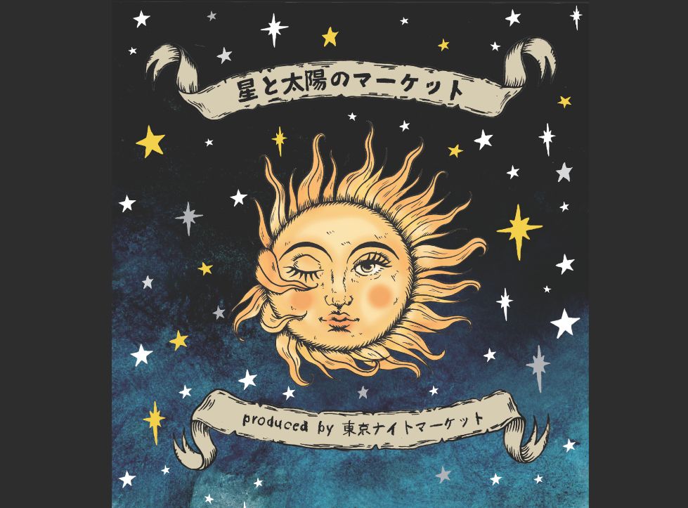 星と太陽のマーケット produced by 東京ナイトマーケット