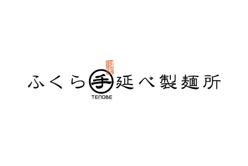 ふくら手延べ製麵所