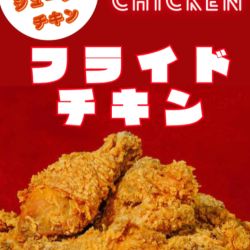 フライドチキン