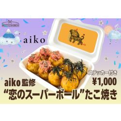 aiko監修 「“恋のスーパーボール”たこ焼き」