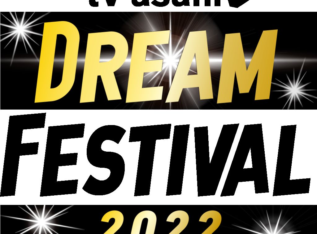 tv asahi DREAM FESTIVAL 2022