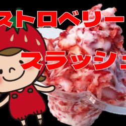 ストロベリースラッシュ