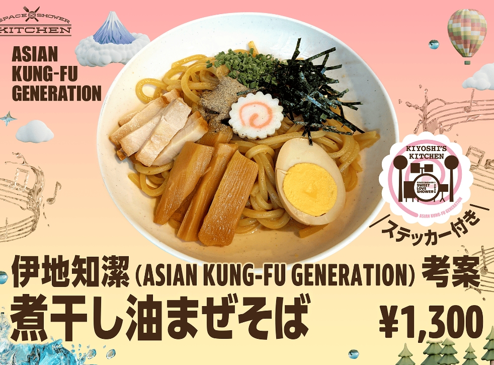 伊地知潔(ASIAN KUNG-FU GENERATION) 考案 「煮干し油まぜそば」
