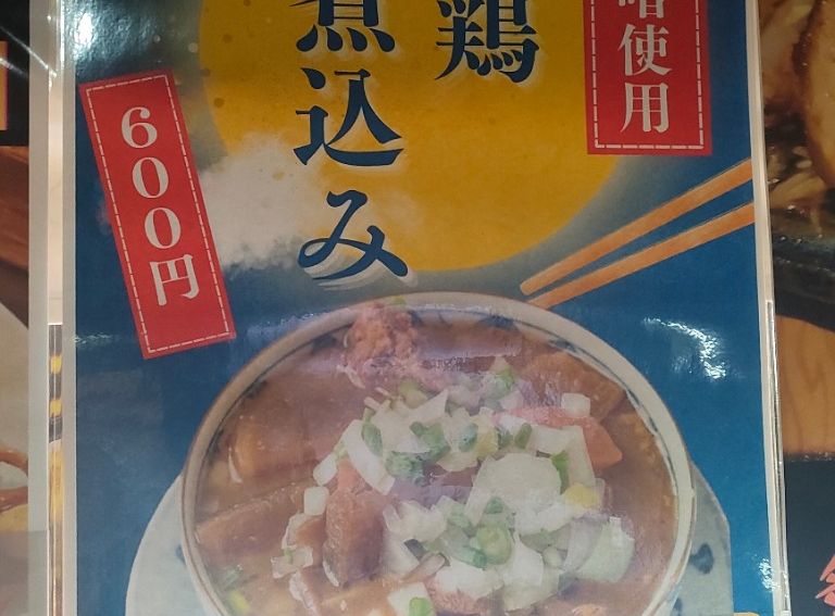 呑鶏煮込み