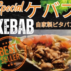 スペシャルケバブ