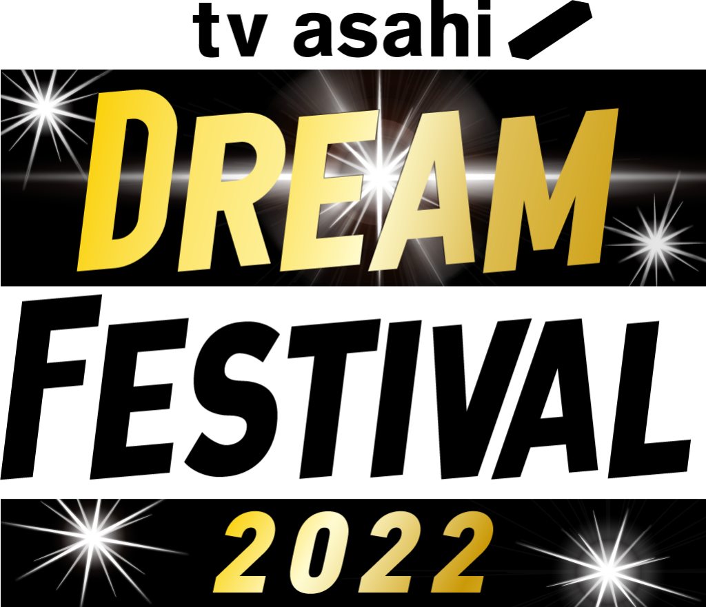 tv asahi DREAM FESTIVAL 2022