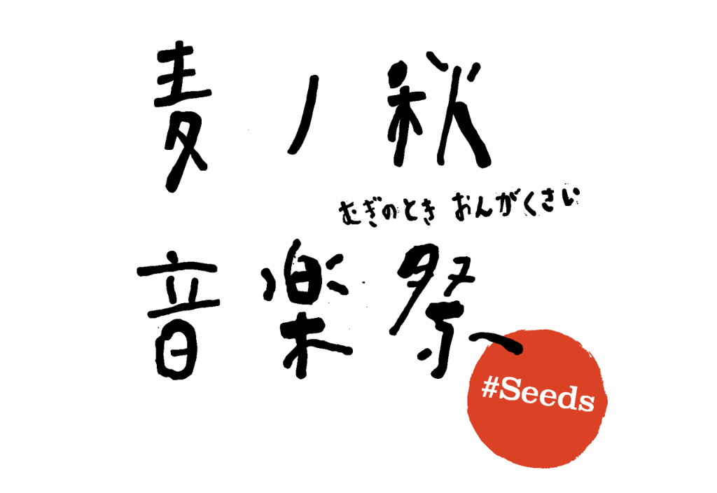 麦ノ秋音楽祭 2024 #Seeds