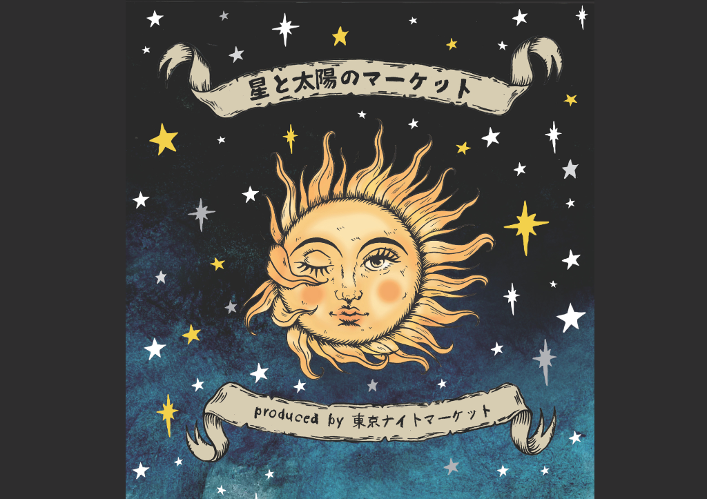 星と太陽のマーケット produced by 東京ナイトマーケット